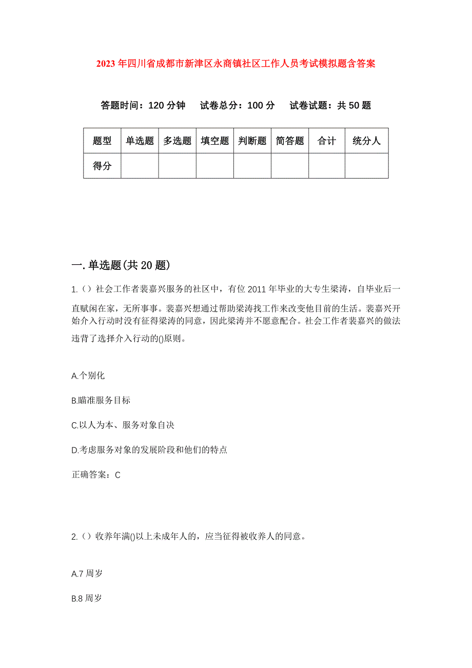 2023年四川省成都市新津区永商镇社区工作人员考试模拟题含答案_第1页