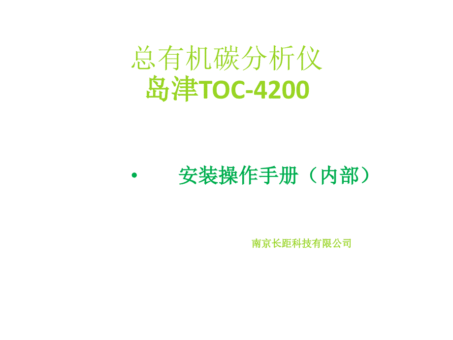 岛津TOC4200安装操作手册课件_第1页