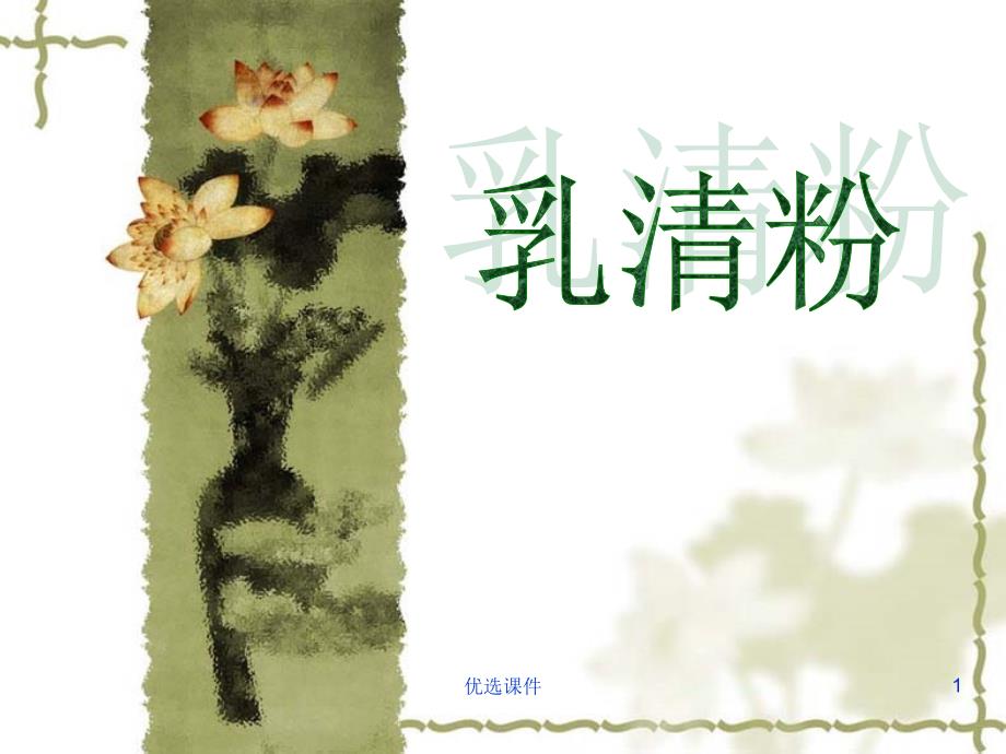 乳清粉培训讲义【培训材料】_第1页