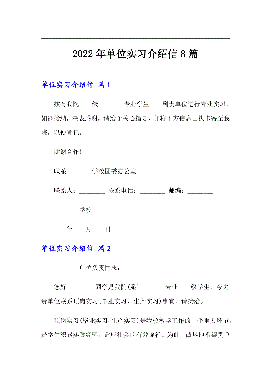 2022年单位实习介绍信8篇_第1页