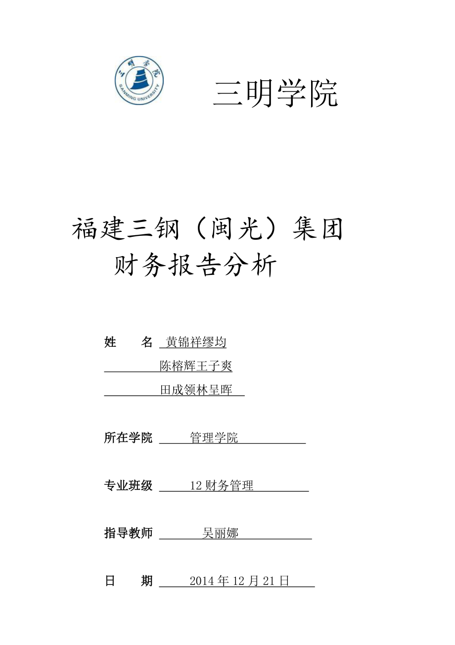 2014年福建三钢(闽光)集团公司财务分析报告(共73页)_第1页