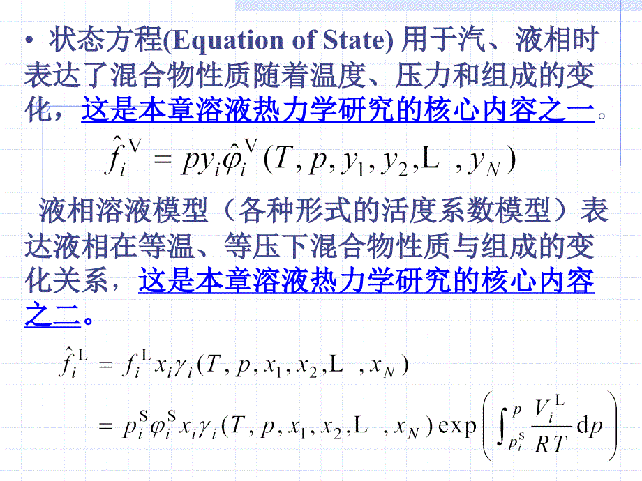 化工热力学：第4章_溶液热力学基础_第3页