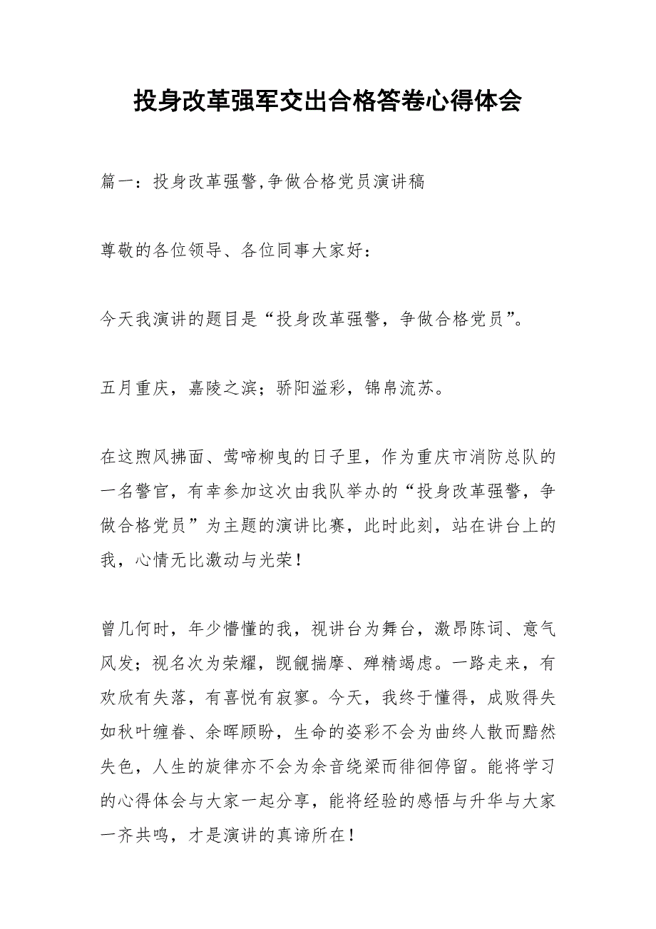 投身改革强军交出合格答卷心得体会.docx_第1页