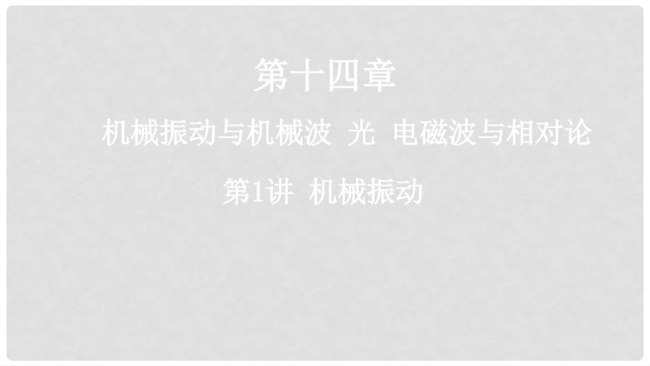 高考物理一轮复习 第十四章 机械振动与机械波 光 电磁波与相对论 第1讲 机械振动课件_第1页