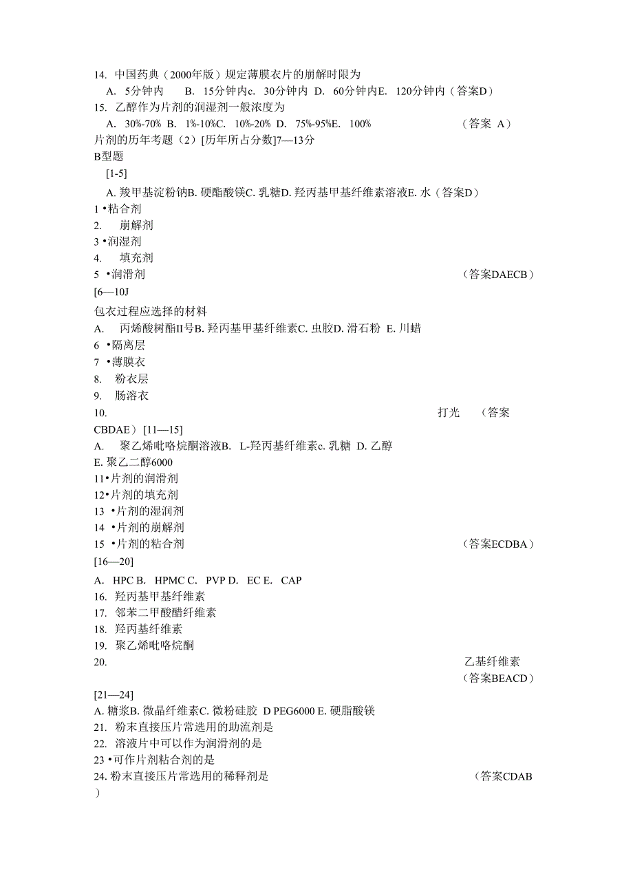 药剂学笔记试题_第2页