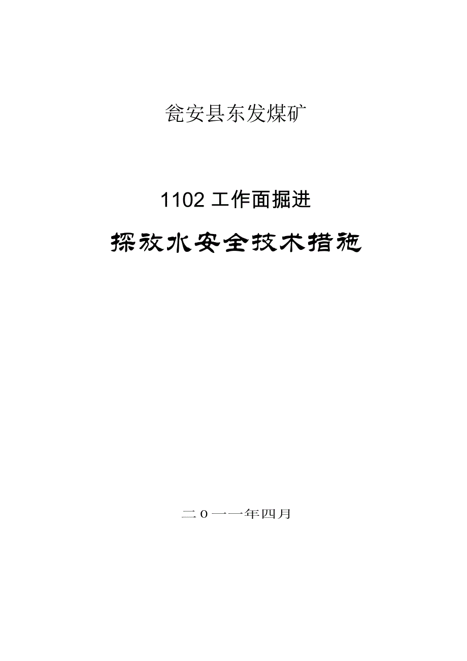 探放水措施44657.doc_第1页