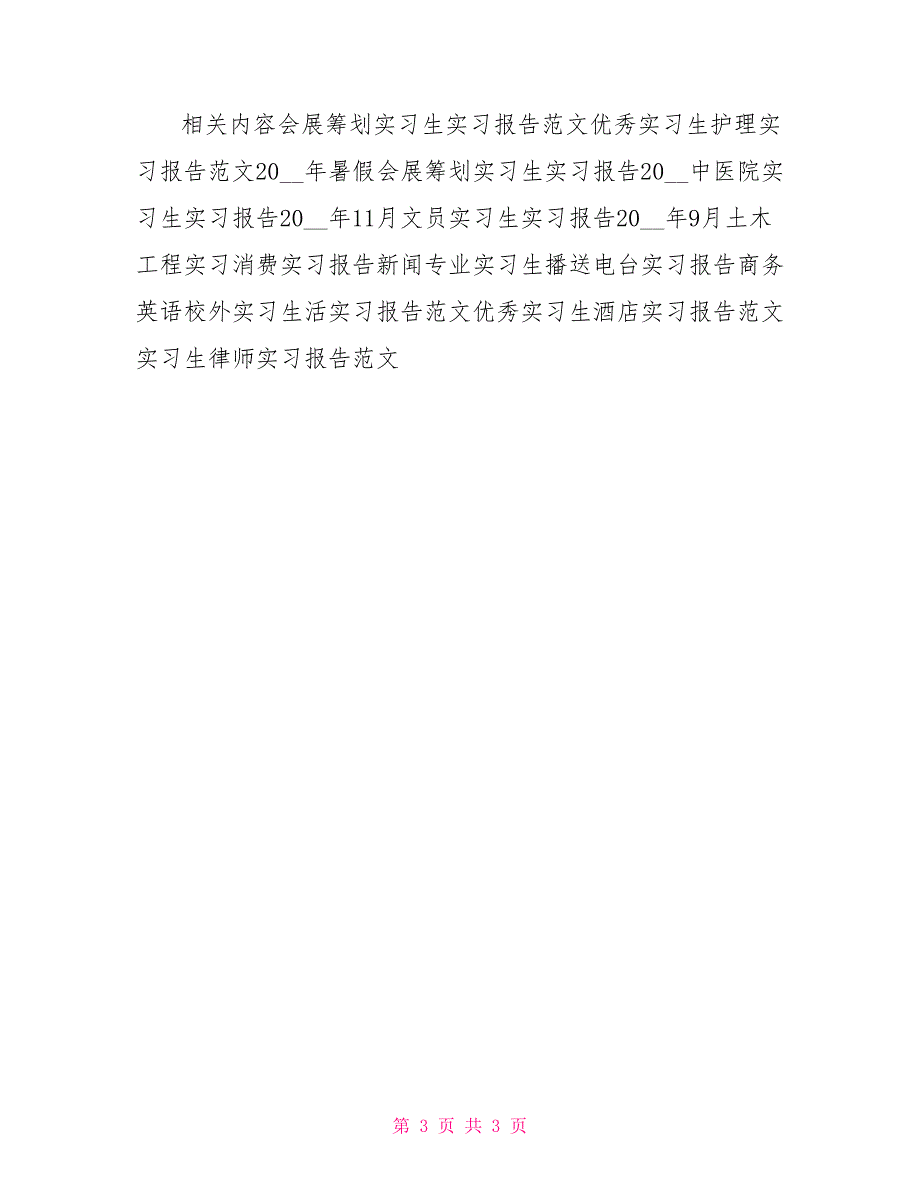 优秀实习生前台实习报告范文_第3页