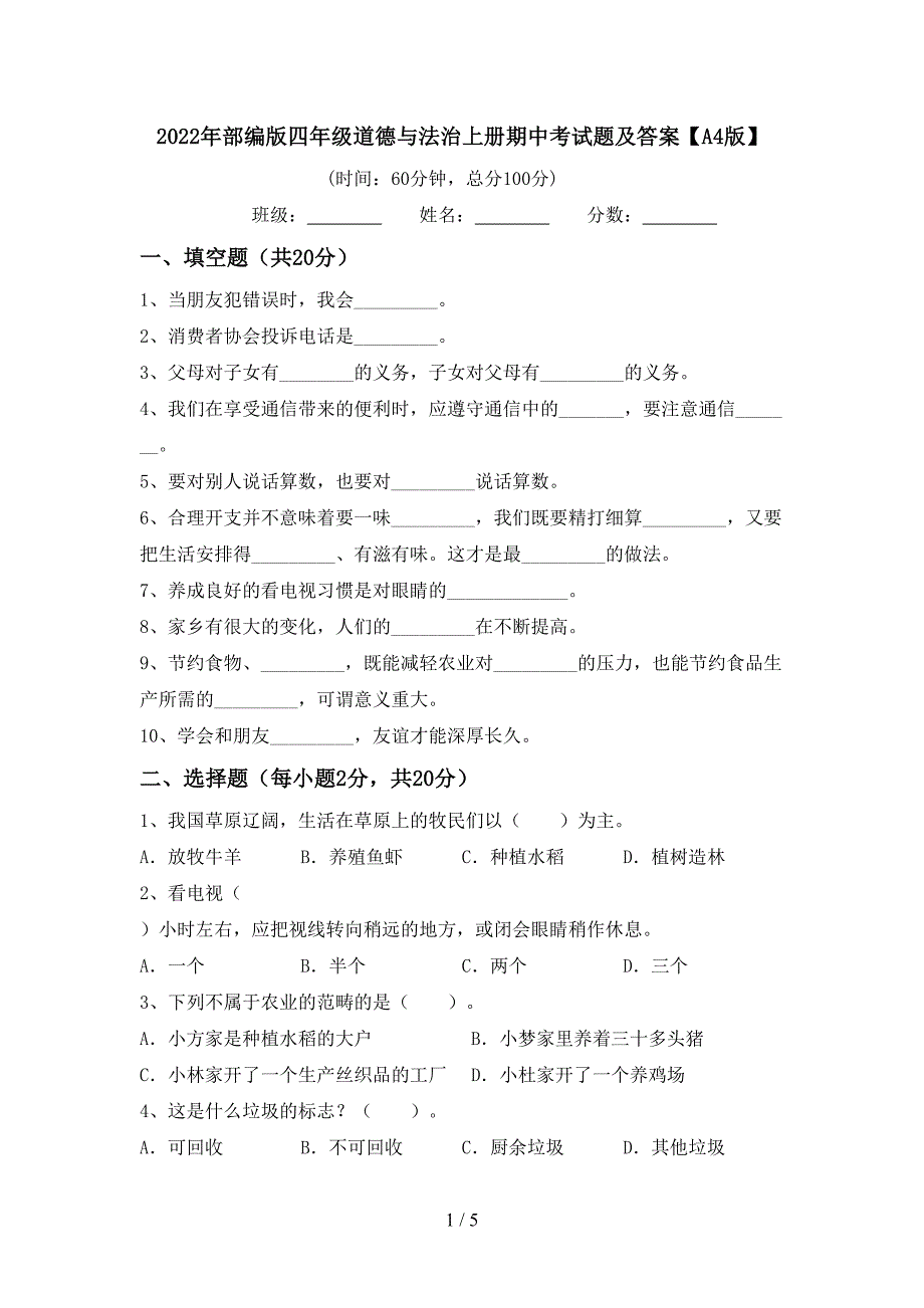 2022年部编版四年级道德与法治上册期中考试题及答案【A4版】_第1页