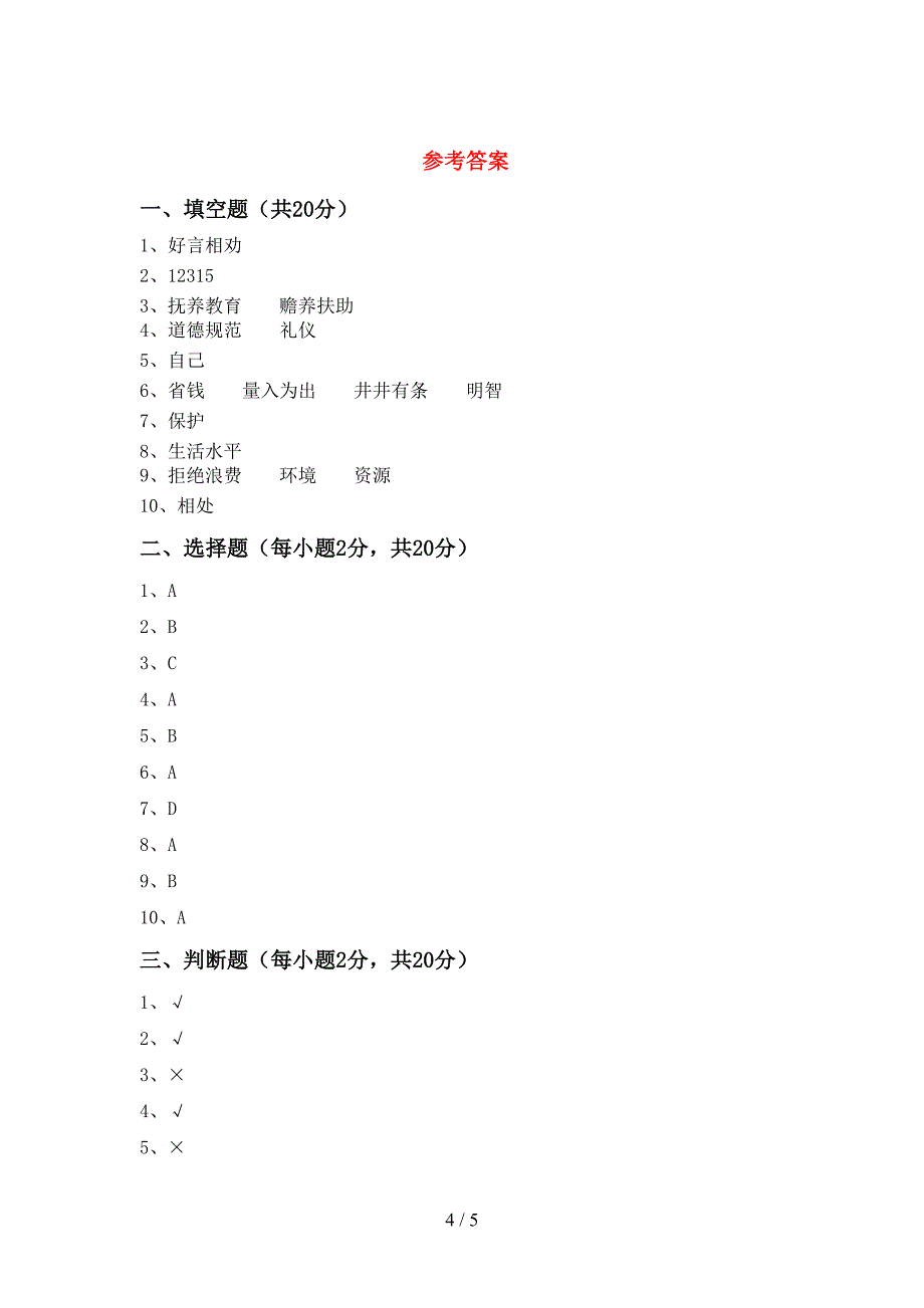 2022年部编版四年级道德与法治上册期中考试题及答案【A4版】_第4页