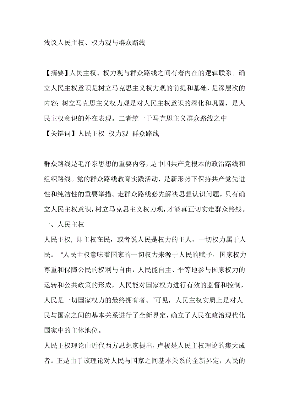浅议人民主权、权力观与群众路线_第1页