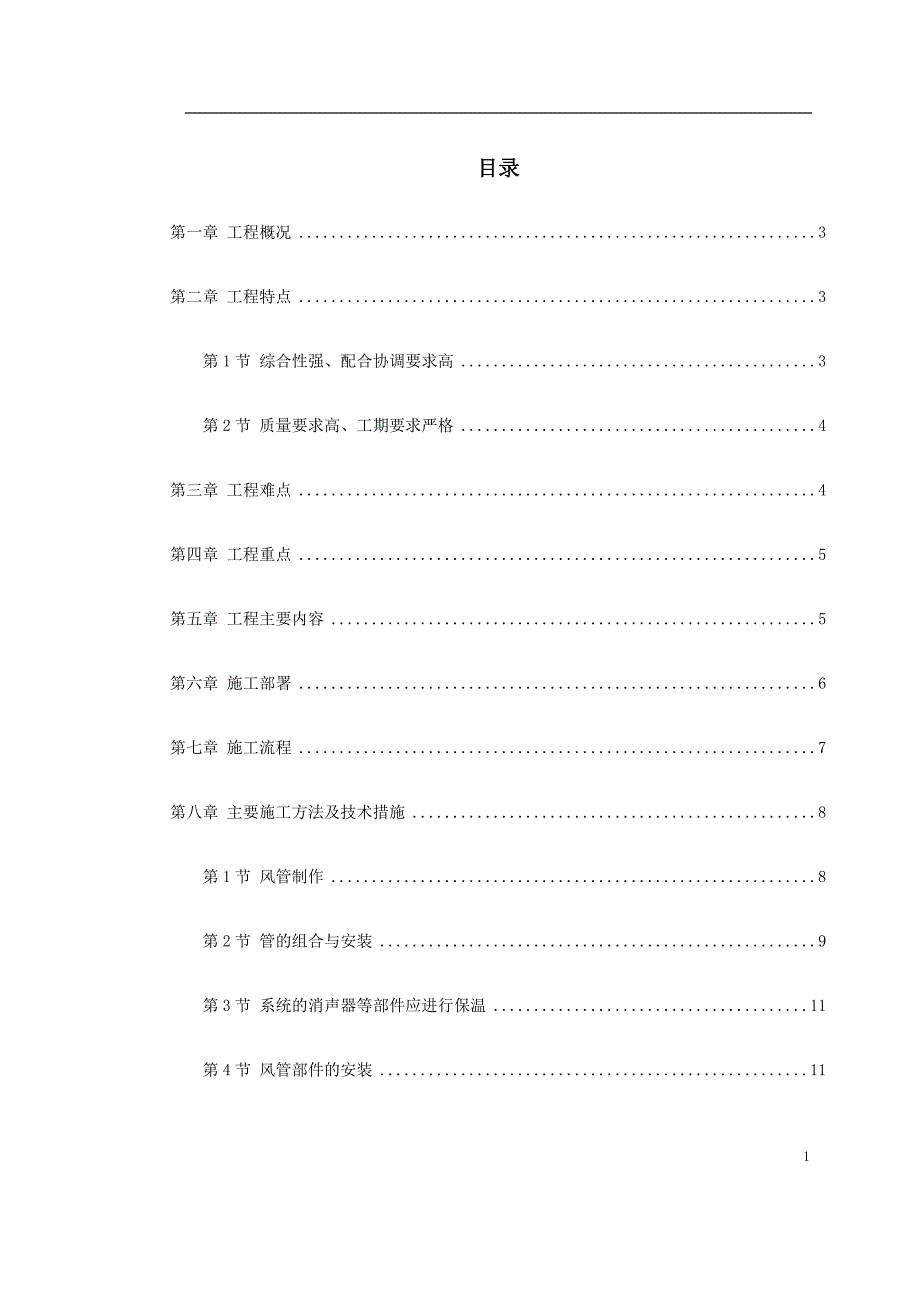 0037-广州某工程空调施工方案.doc_第1页