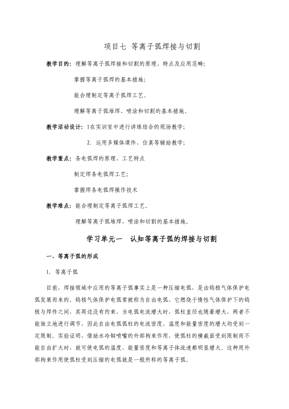 等离子弧焊接与切割_第1页
