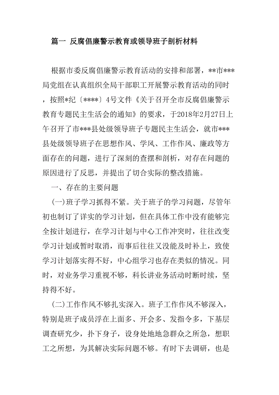 反腐倡廉警示教育领导班子剖析材料_第1页