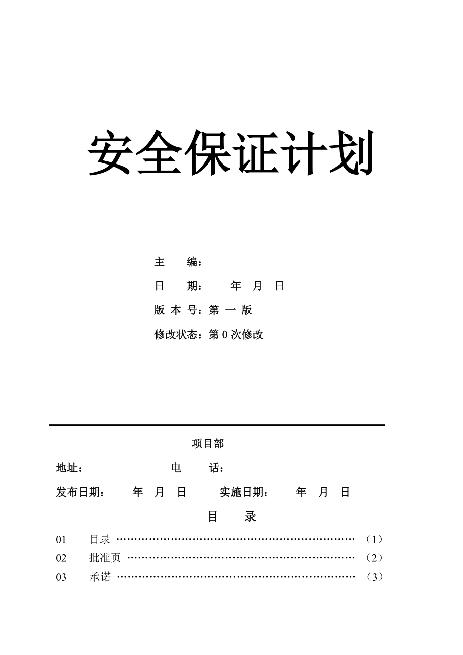 安12安保计划、检测工具及安全物资数量清单_第3页