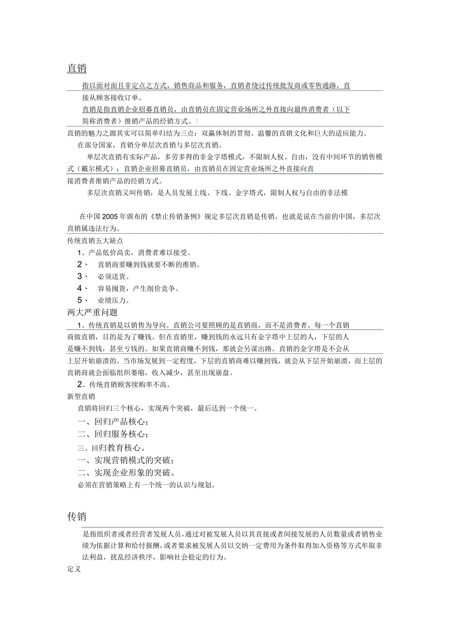 分销、营销、直销、传销的区别_第1页