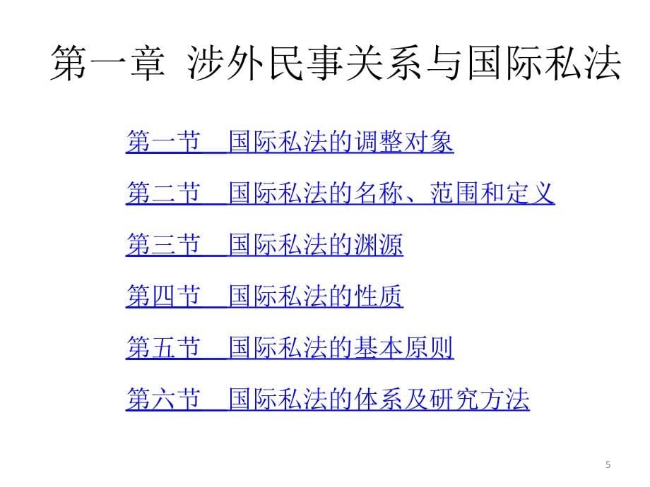 全套课件&#183;国际私法_第5页