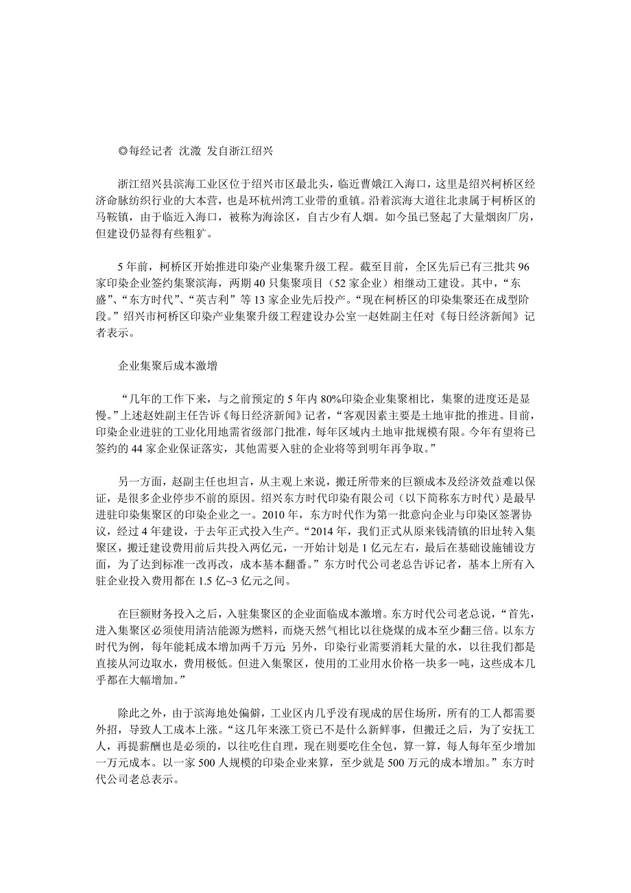 绍兴印染业转型阵痛：企业入驻集聚区需投入上亿费用_第1页