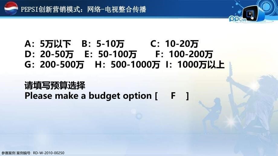 百事群音跨媒体整合营销案例_第5页