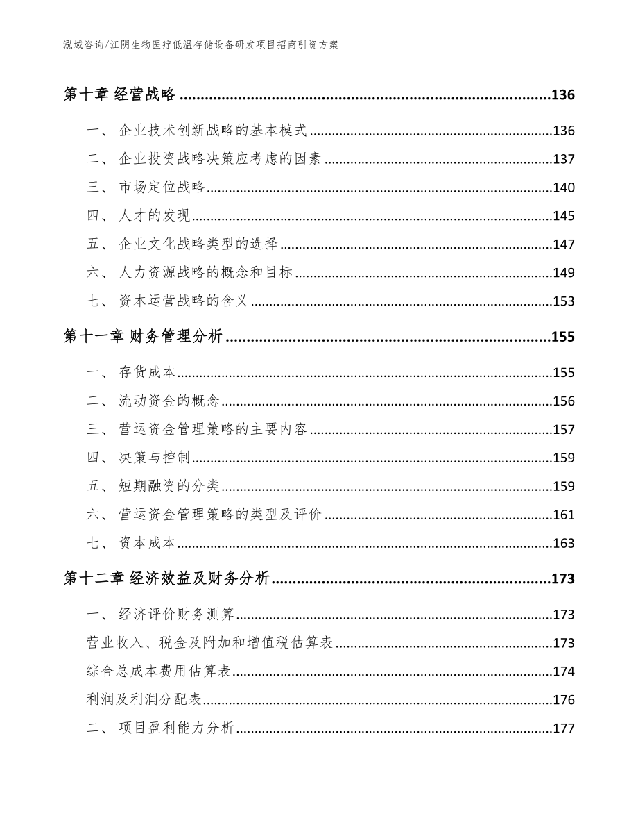 江阴生物医疗低温存储设备研发项目招商引资方案_第4页