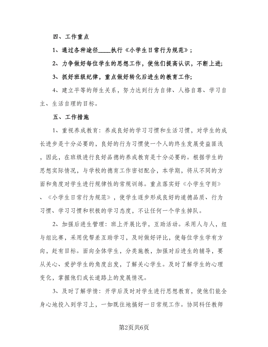 2023上学期一年级班主任工作计划标准范文（2篇）.doc_第2页