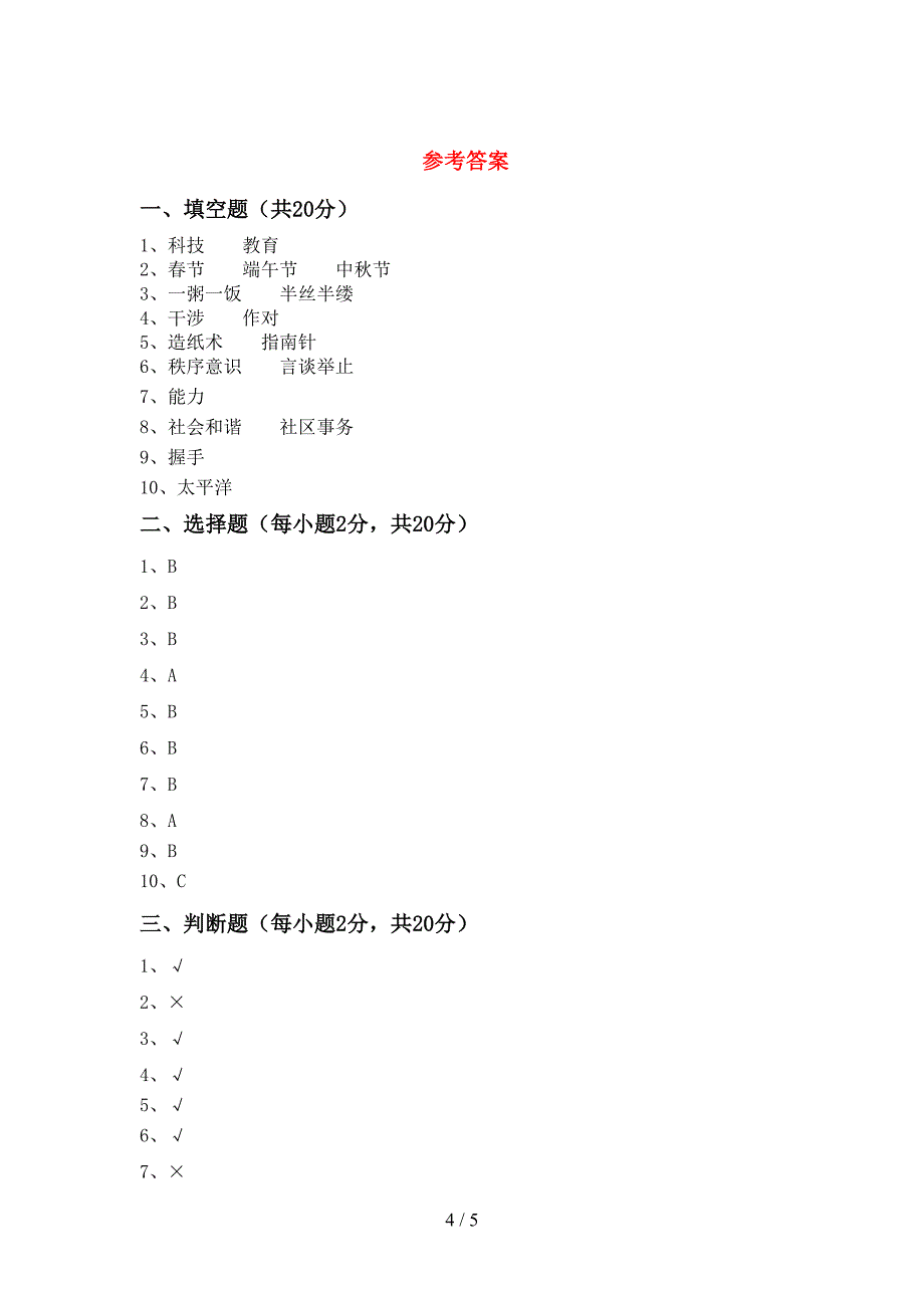 五年级道德与法治(上册)期中试卷及答案(全面).doc_第4页