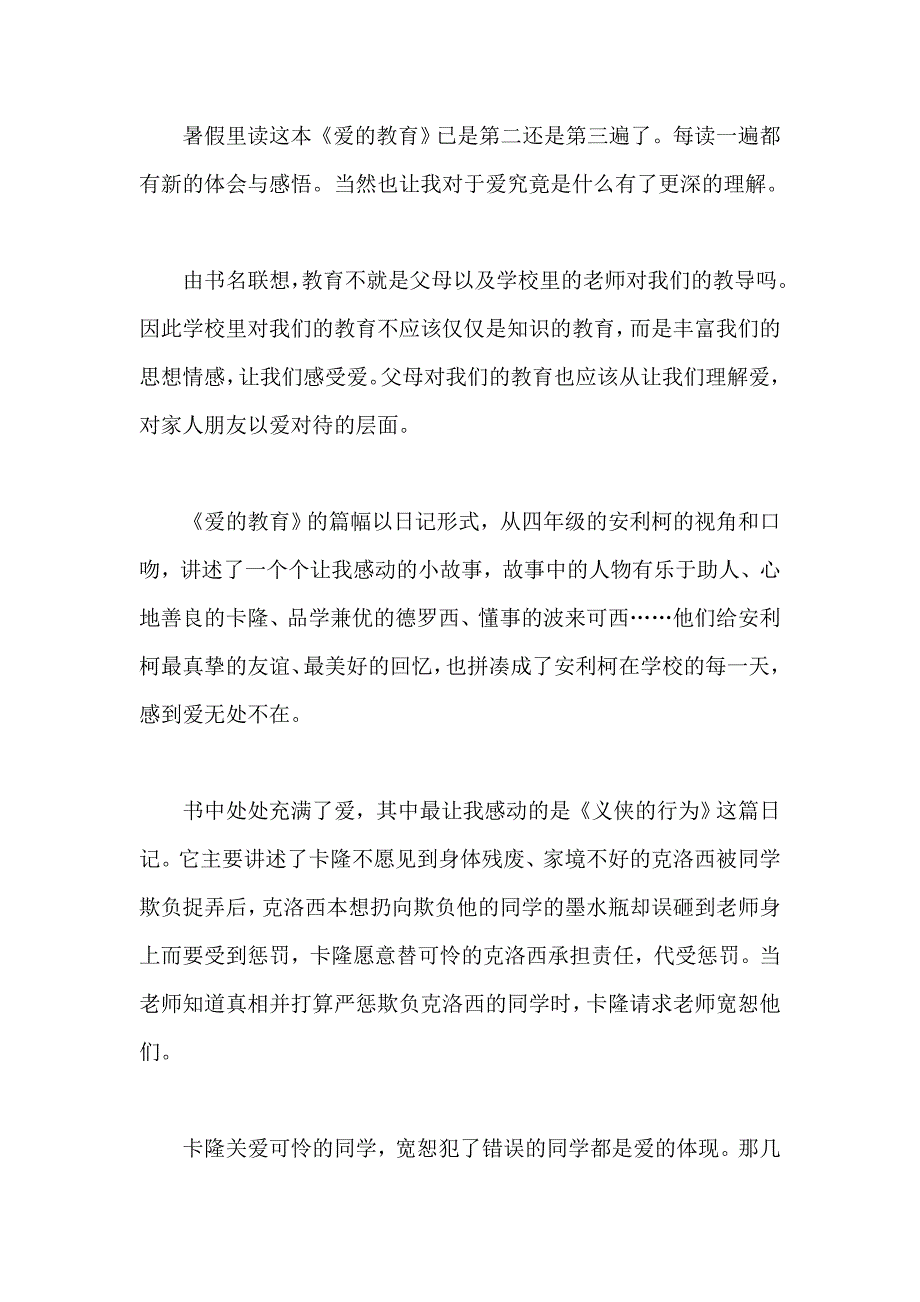 爱的教育读书笔记 读后感3篇_第3页