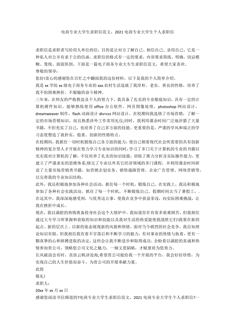 电商专业大学生求职信范文2020电商专业大学生个人求职信_第1页