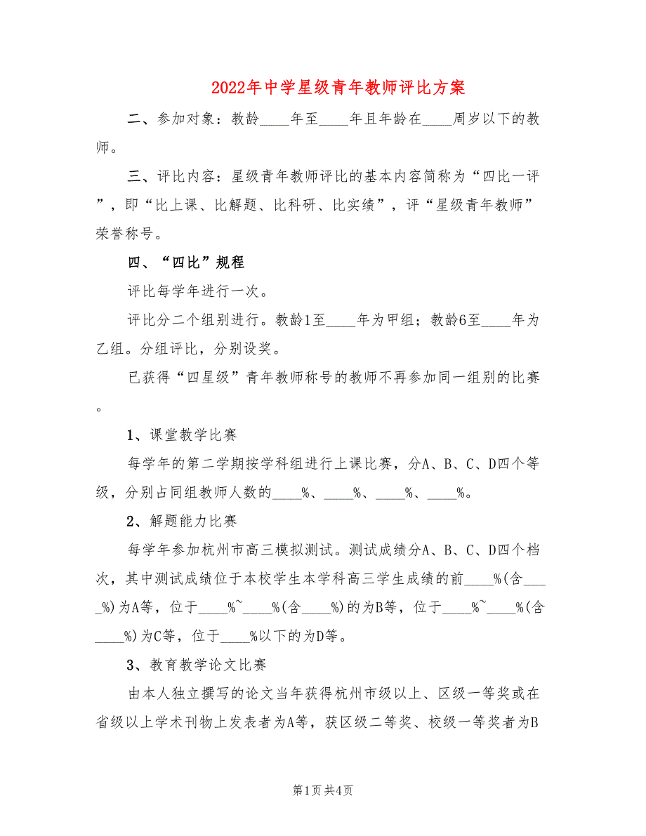 2022年中学星级青年教师评比方案_第1页