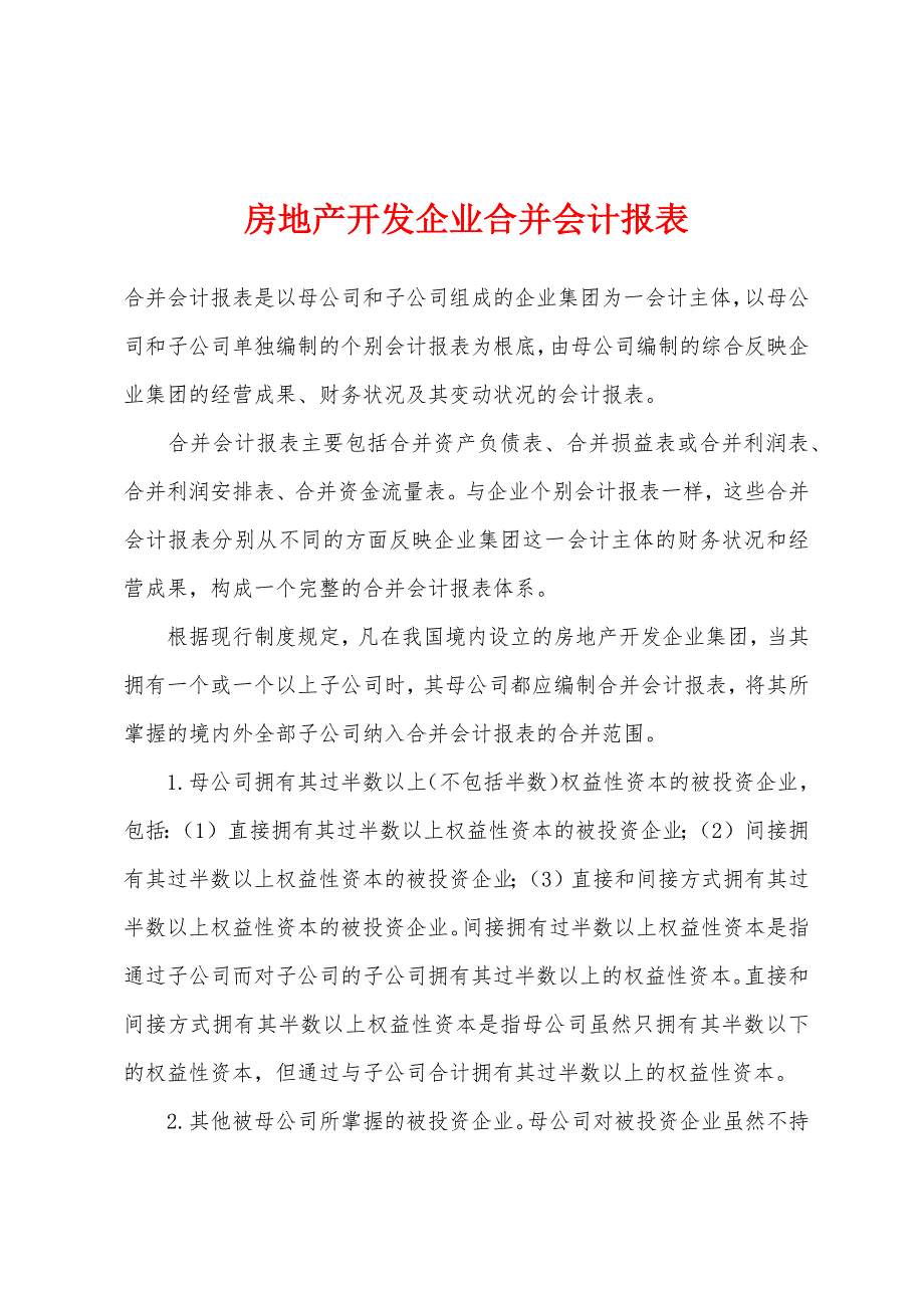 房地产开发企业合并会计报表.docx_第1页