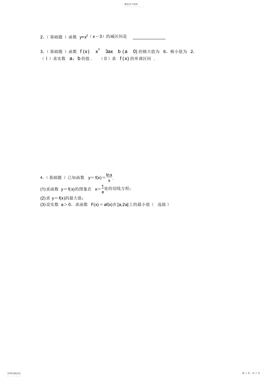 2022年高二文科数学导数知识点及基本题型 2_第4页