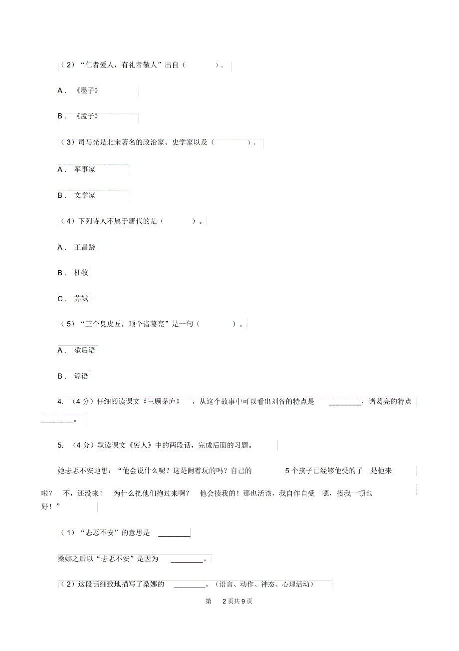 西师大版2020年名校小升初语文模拟试卷(九)(II)卷_第2页