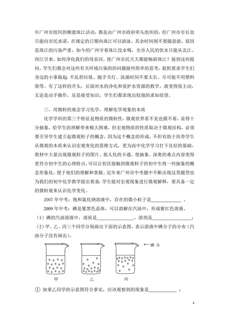 把握初中化学学科特点 提高课堂教学效率.doc_第4页