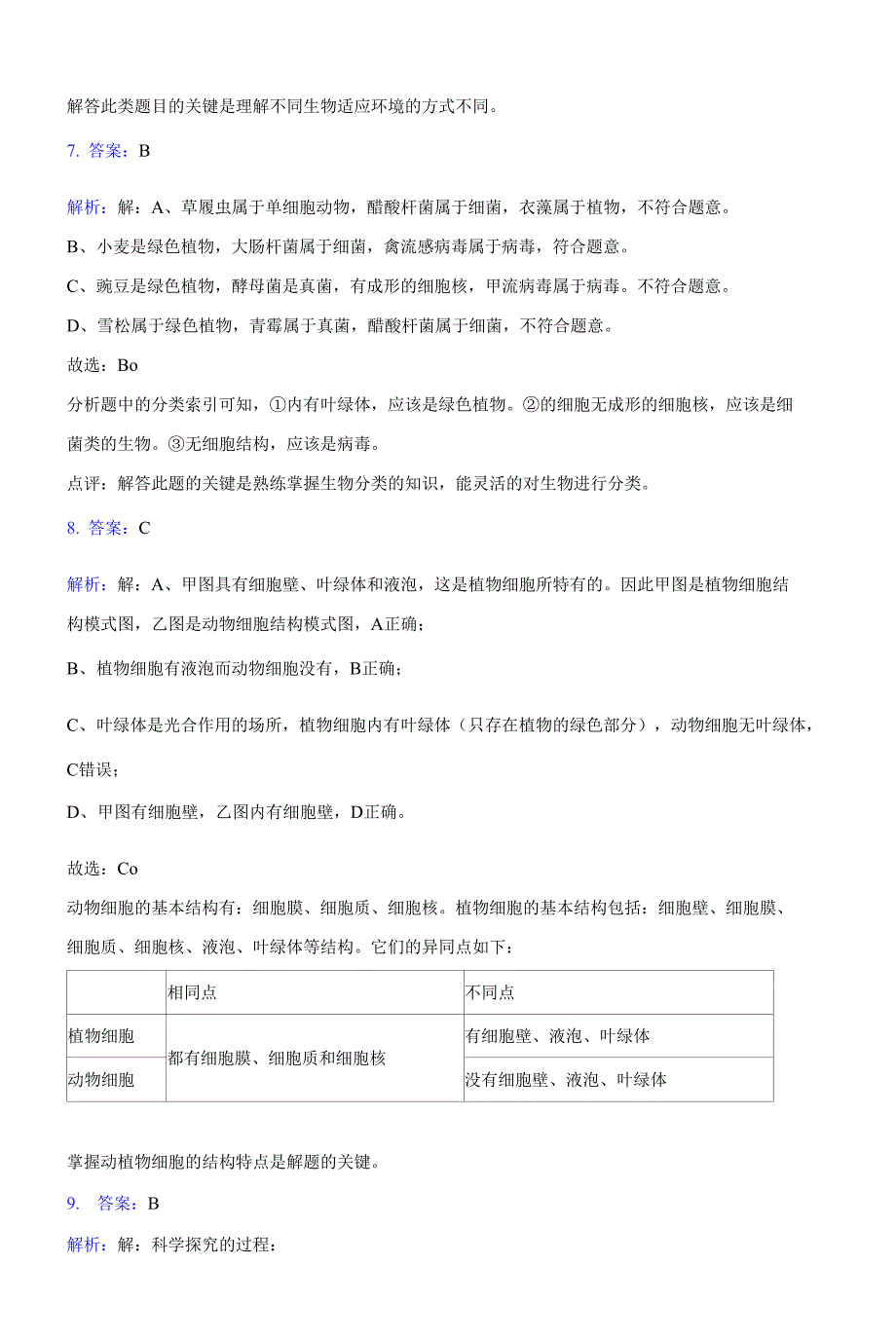 2020-2021学年梅州市大埔县七年级上学期期末生物试卷(含答案详解)_第4页