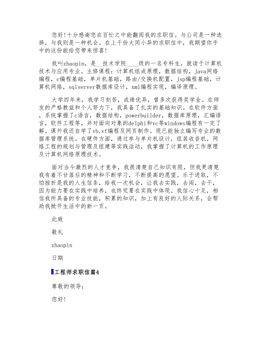 2022有关工程师求职信集合6篇_第2页