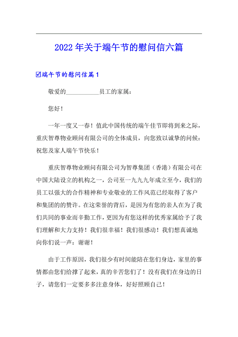 2022年关于端午节的慰问信六篇_第1页