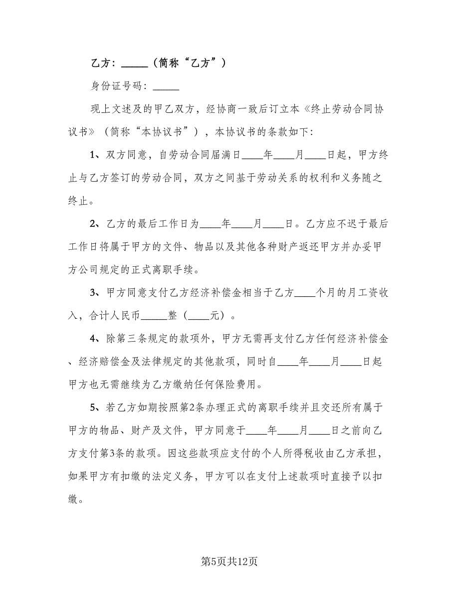 终止劳动合同律师版（八篇）.doc_第5页