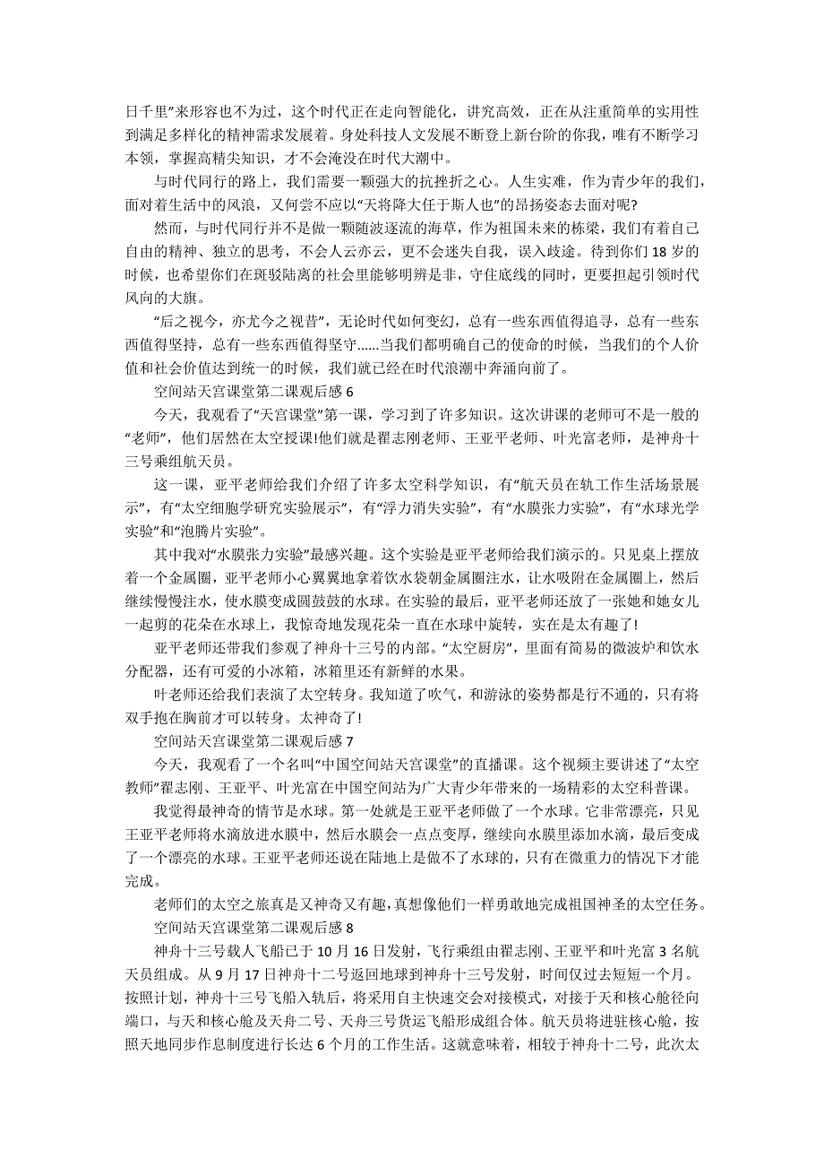 空间站天宫课堂第二课观后感心得10篇_第3页