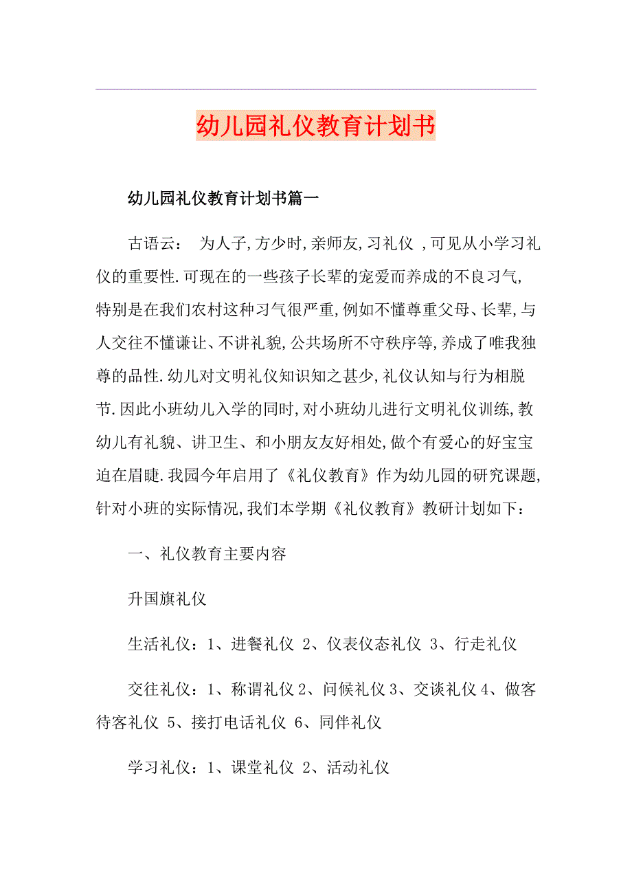 幼儿园礼仪教育计划书_第1页