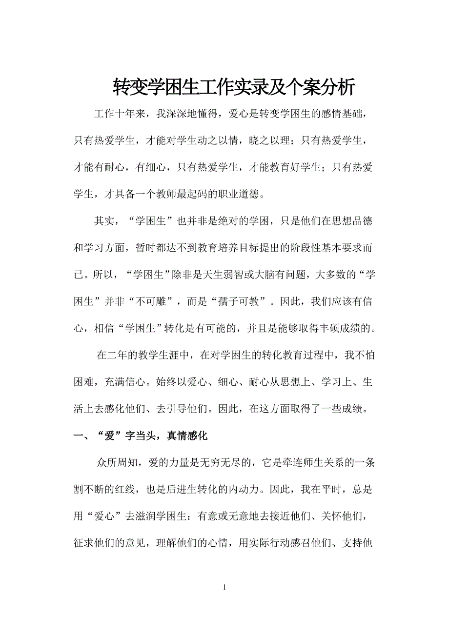 转变学困生工作实录及个案分析.doc_第1页