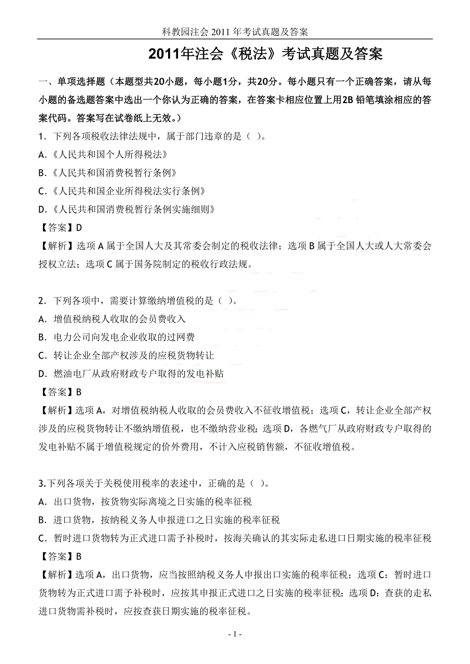 2011年注会《税法》考试真题及答案_第1页