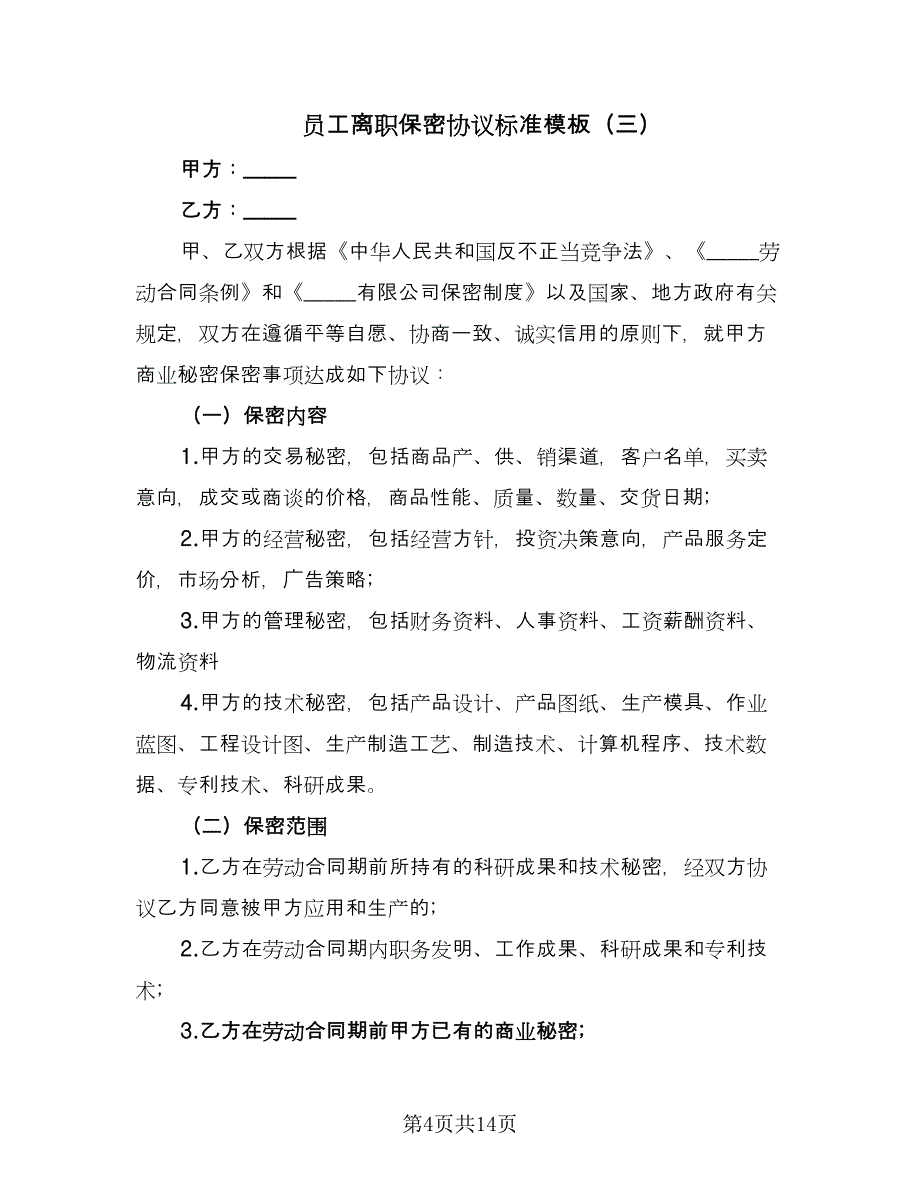 员工离职保密协议标准模板（7篇）_第4页