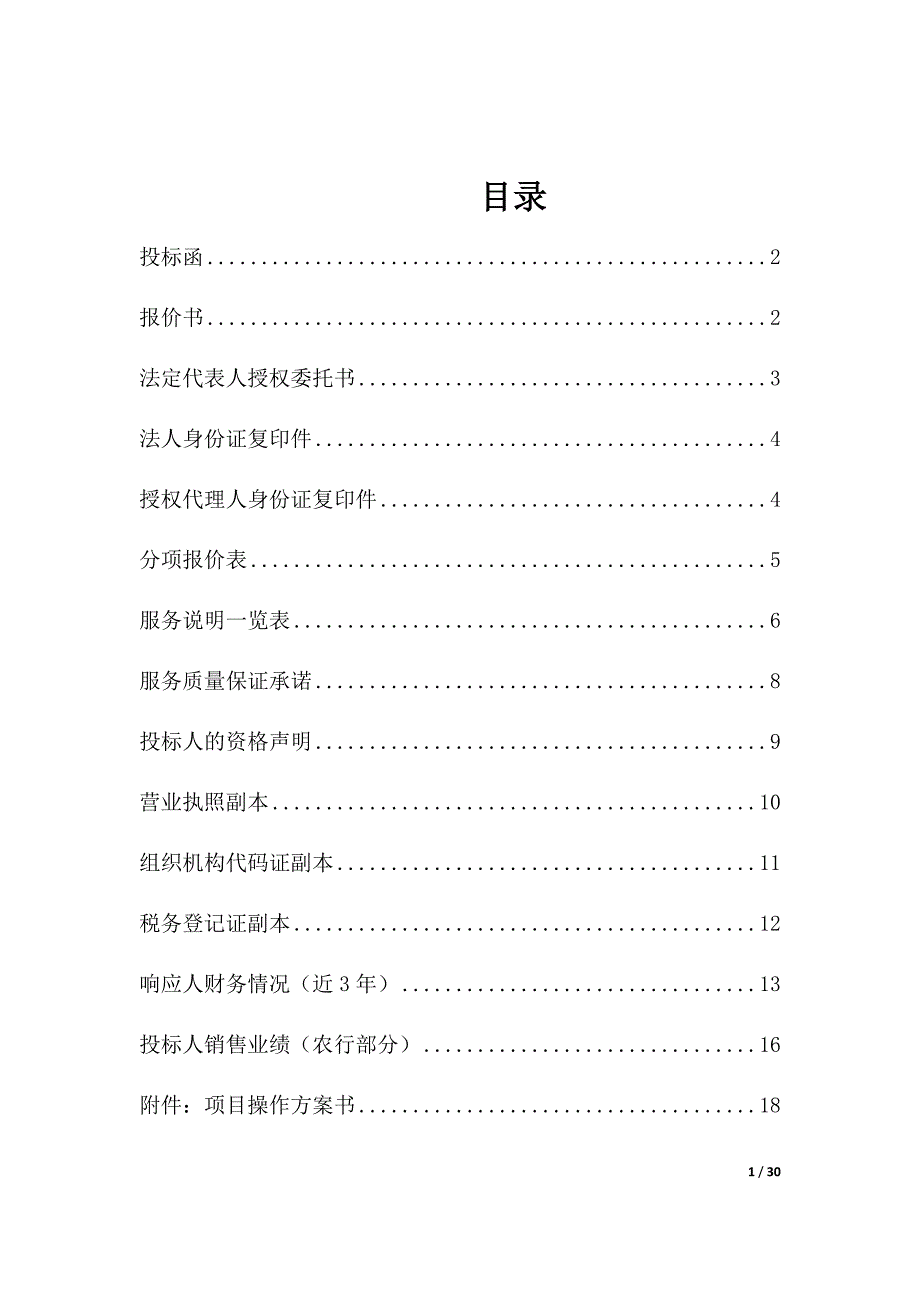 投标书模版完整版.docx_第1页