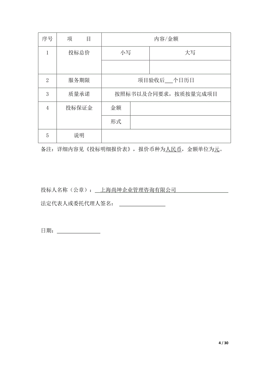 投标书模版完整版.docx_第4页