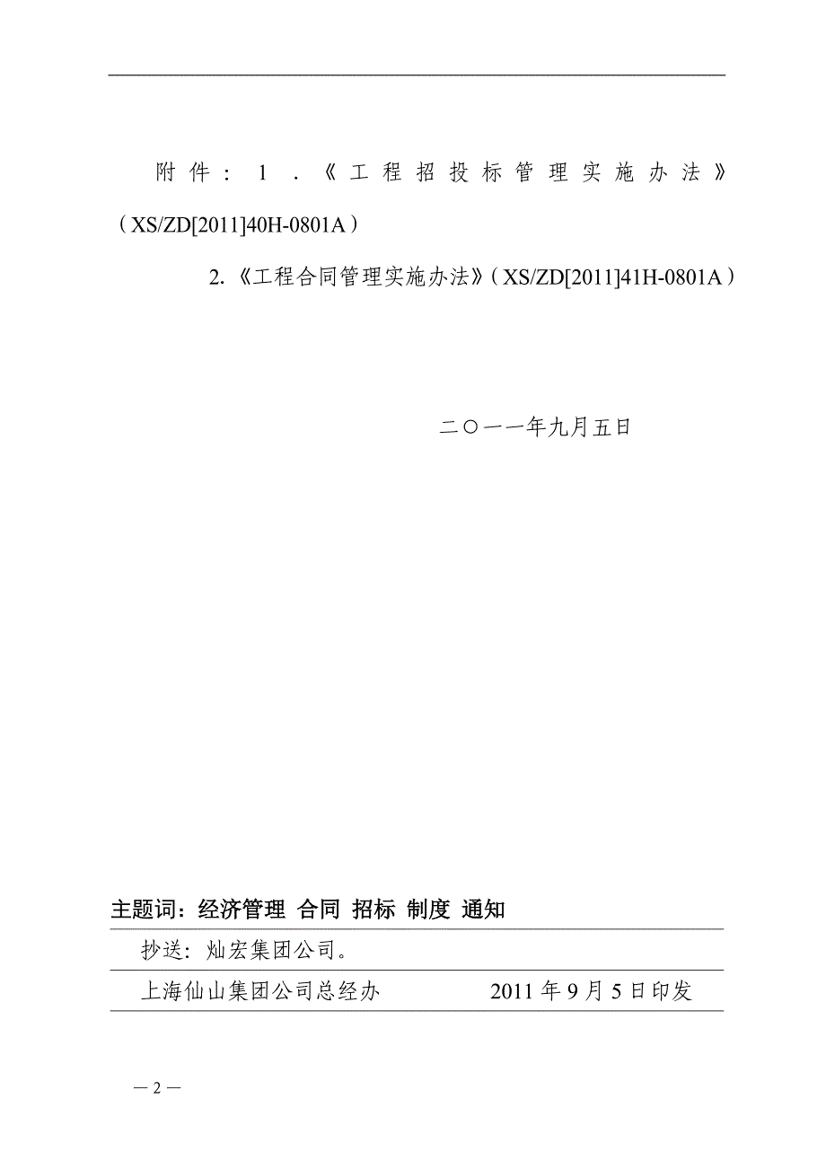 沪仙集〔2011〕20号工程合同管理、工程招投标管理_第2页