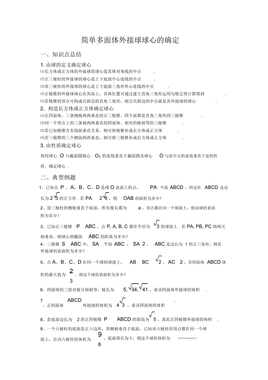 简单多面体外接球球心的确定_第1页