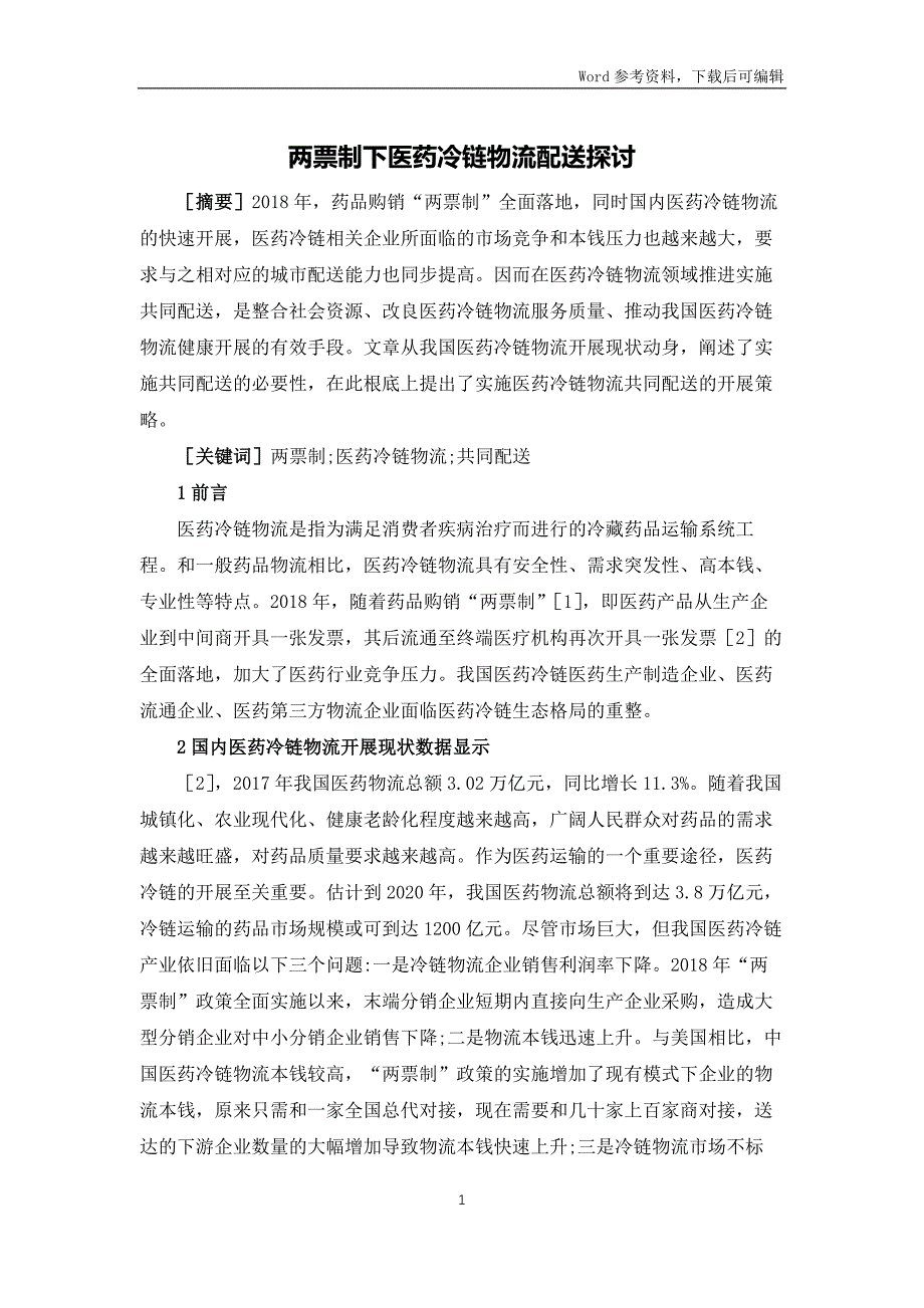 两票制下医药冷链物流配送探讨_第1页