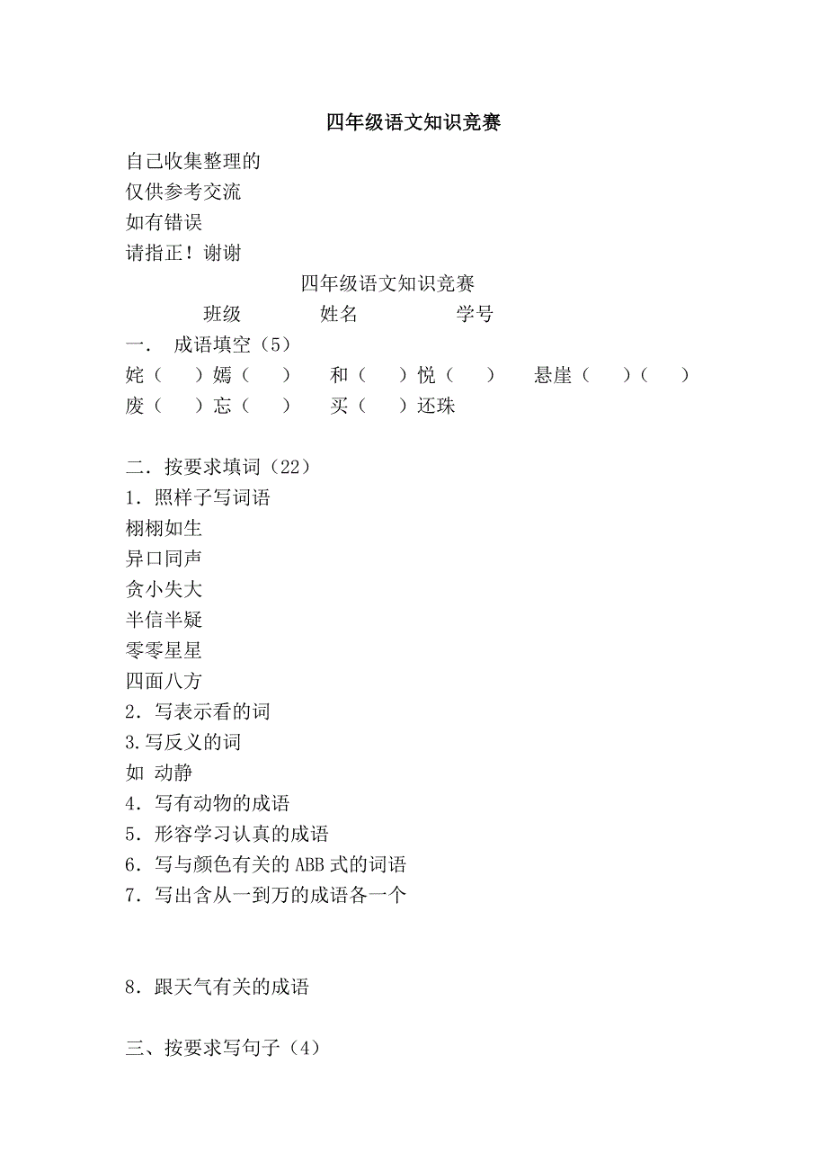 四年级语文知识竞赛.doc_第1页