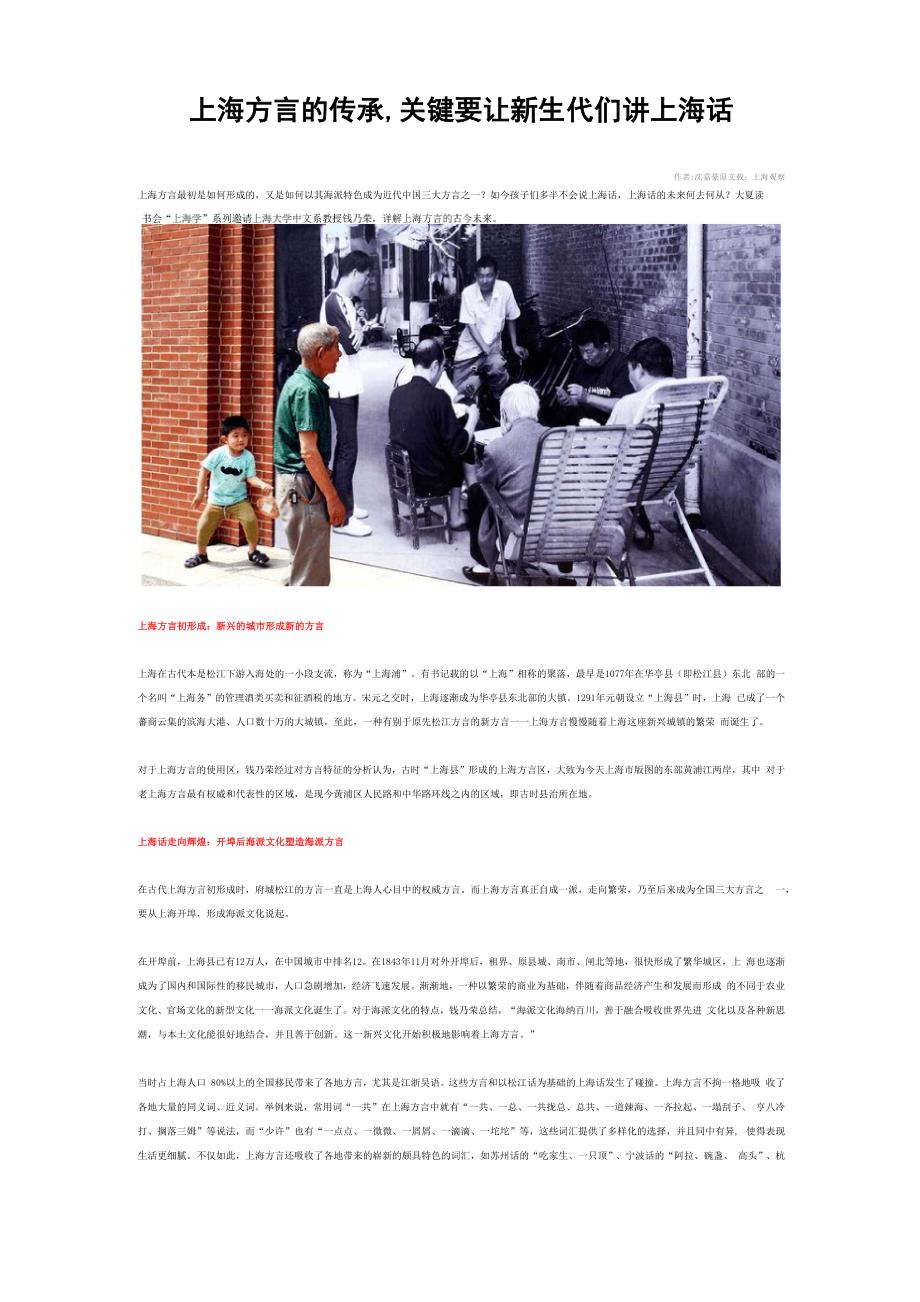 上海方言的传承 关键要让新生代们讲上海话_第1页