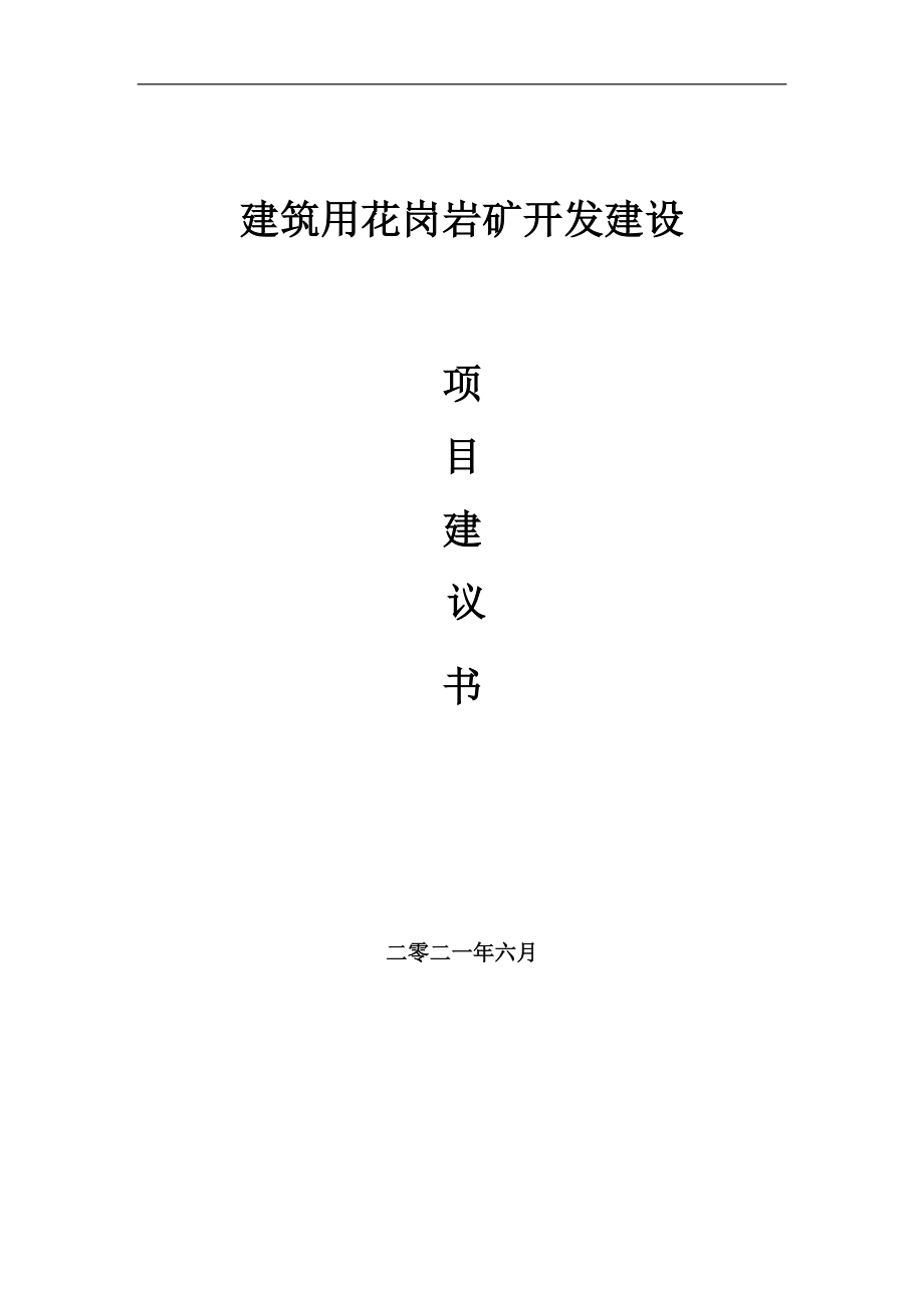 建筑用花岗岩矿开发项目项目建议书写作范本_第1页