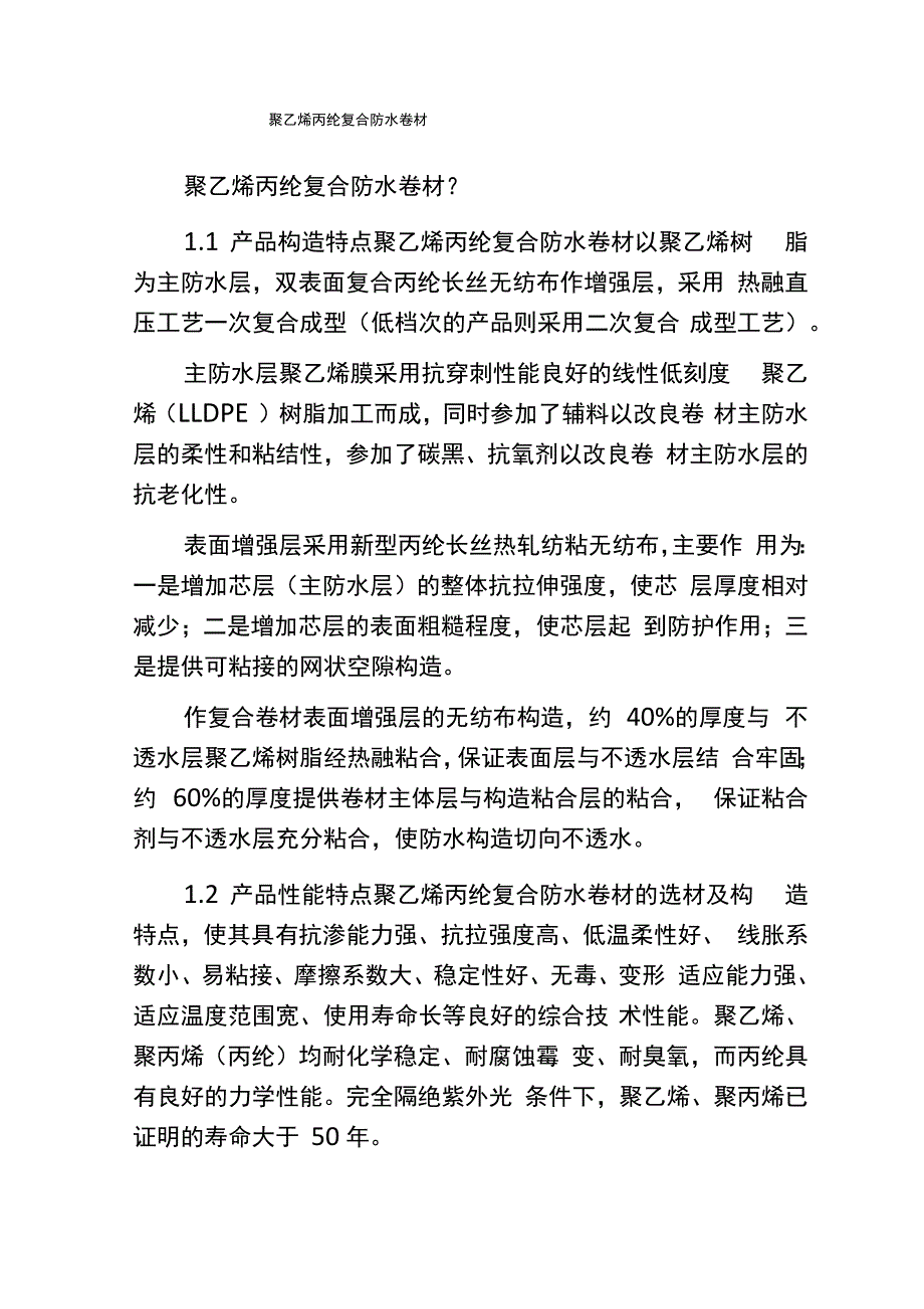 聚乙烯丙纶复合防水卷材_第1页